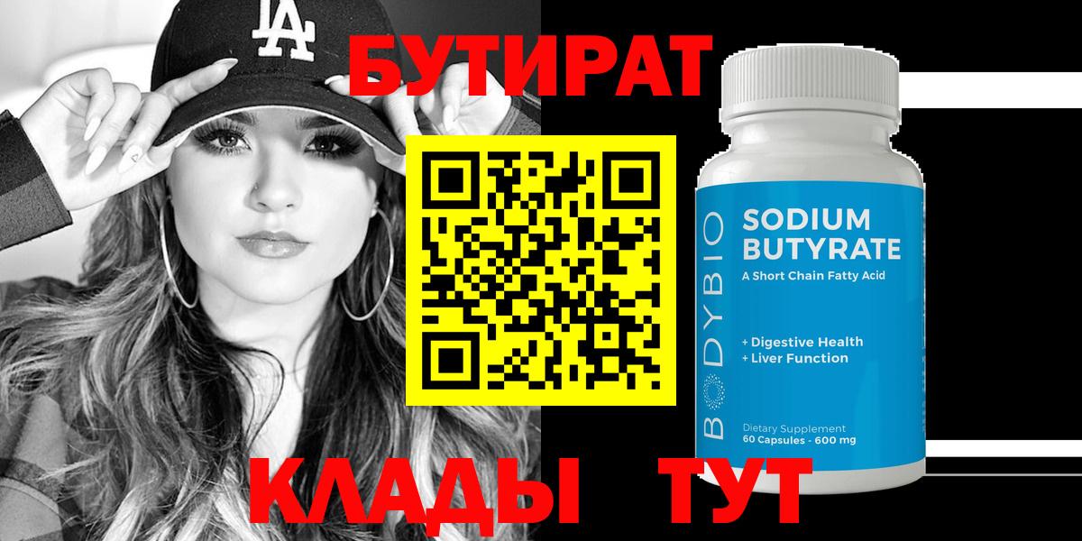 Бутират Butirat Тавда